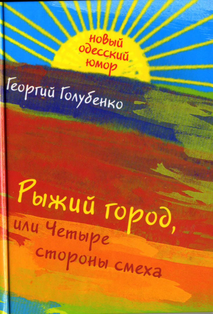 Рыжий город, или Четыре стороны смеха